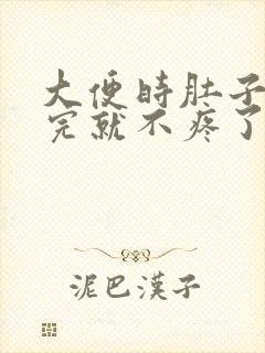 大便时肚子疼拉完就不疼了怎么回事