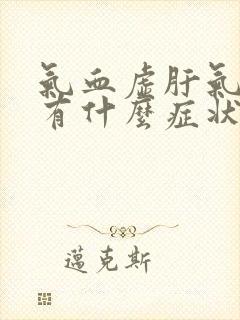 气血虚肝气郁结有什么症状