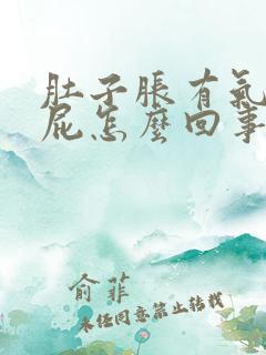 肚子胀有气爱放屁怎么回事