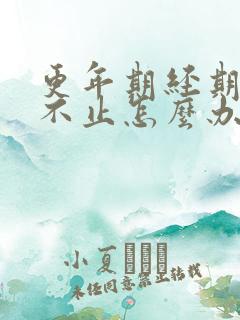 更年期经期流血不止怎么办