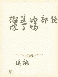 榴莲内部发红是坏了吗