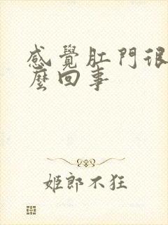 感觉肛门很痒怎么回事