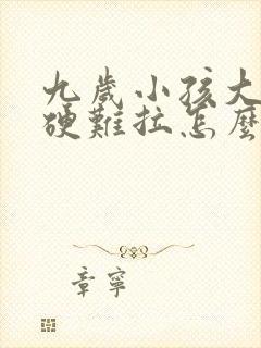 九岁小孩大便干硬难拉怎么办