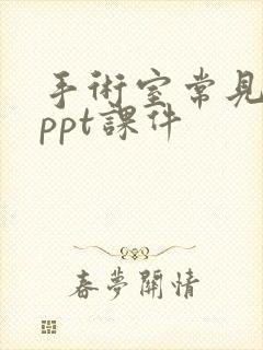 手术室常见体位ppt课件