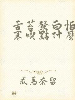 舌苔发白怕冷畏寒吃点什么药