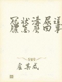 冠状沟尿道口流脓怎么回事