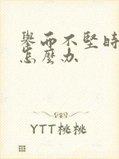 举而不坚时间短怎么办