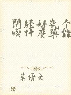 闭经好几个月了吃什么药能来