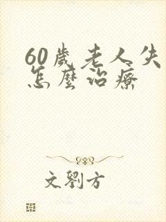 60岁老人失眠怎么治疗