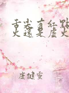 舌尖有红点是实火还是虚火