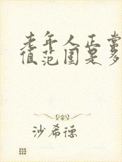 老年人正常血压值范围是多少