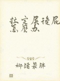 拉完屎后屁股疼怎么办