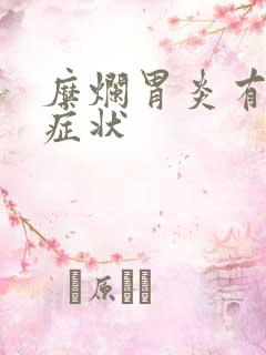 糜烂胃炎有那些症状