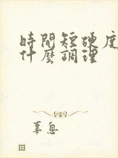 时间短硬度差吃什么调理