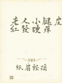 老人小腿皮肤发红发硬痒