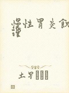 慢性胃炎饮食调理