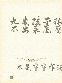 九岁孩子拉屎拉不出来怎么办