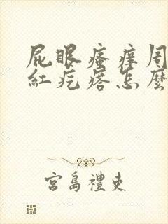 屁眼瘙痒周围起红疙瘩怎么回事