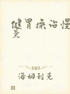 健胃操治慢性胃炎