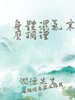 身体湿气寒重怎么调理