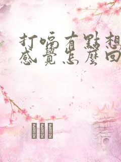 打嗝有点想吐的感觉怎么回事