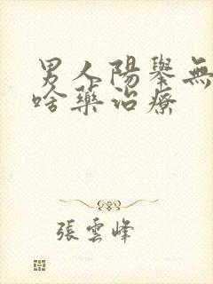 男人阳举无力吃啥药治疗