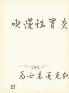 吃慢性胃炎的药