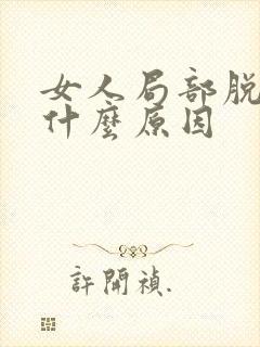 女人局部脱发是什么原因