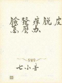 脸发痒脱皮发干怎么办