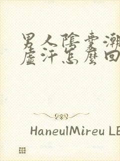 男人阴囊潮湿出虚汗怎么回事