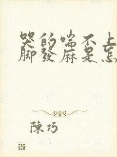 哭的喘不上气手脚发麻是怎么回事