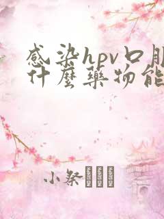 感染hpv口服什么药物能治好