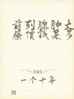 前列腺肿大的治疗价钱是多少