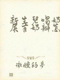 新生儿喝奶粉拉屎有奶瓣怎么办