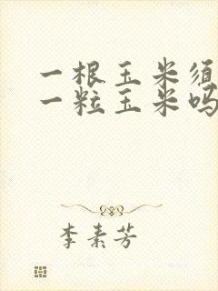 一根玉米须对应一粒玉米吗