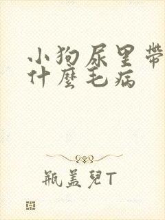 小狗尿里带血是什么毛病