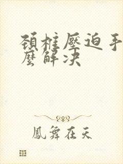 颈椎压迫手麻怎么解决