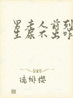 男老人前列腺增生尿不出咋办