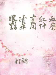 眼睛有红血丝有点痒用什么眼药水