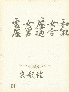 处女座女和双鱼座男适合做夫妻吗