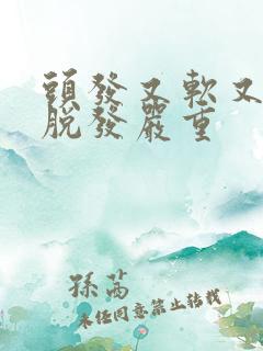 头发又软又细还脱发严重