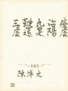 三鞭丸治疗肾阴虚还是阳虚