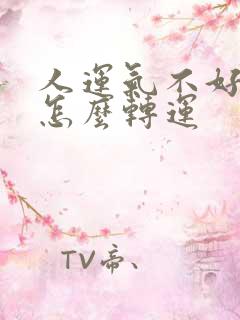 人运气不好的时怎么转运