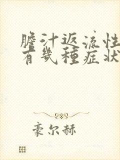 胆汁返流性胃炎有几种症状