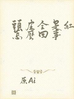 头皮全是红疙瘩怎么回事