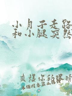 小月子走路膝盖和小腿突然酸痛