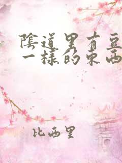 阴道里有豆腐渣一样的东西什么原因