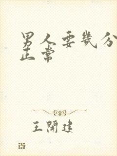 男人要几分钟算正常