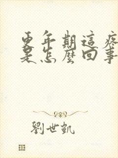 更年期这疼那疼是怎么回事