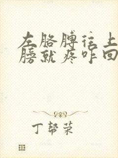 左胳膊往上抬肩膀就疼咋回事